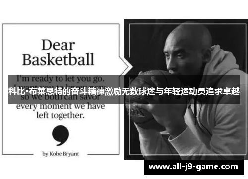 科比·布莱恩特的奋斗精神激励无数球迷与年轻运动员追求卓越