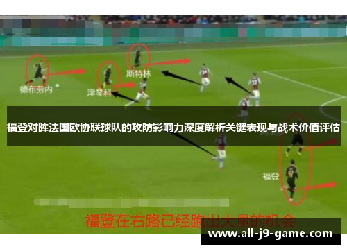 福登对阵法国欧协联球队的攻防影响力深度解析关键表现与战术价值评估