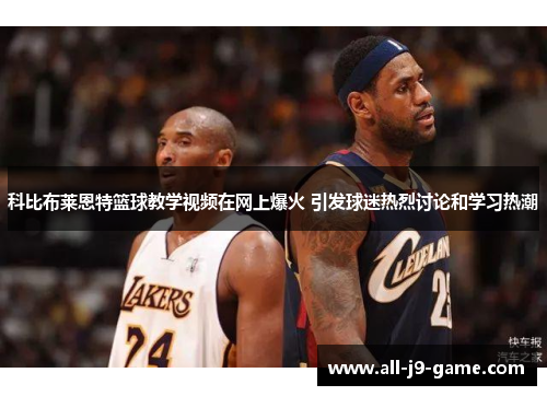 科比布莱恩特篮球教学视频在网上爆火 引发球迷热烈讨论和学习热潮