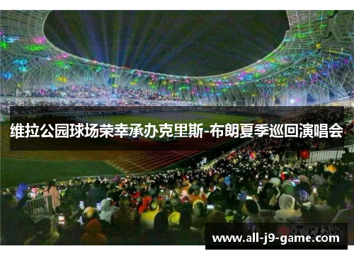 维拉公园球场荣幸承办克里斯-布朗夏季巡回演唱会 维拉公园球场荣幸承办克里斯-布朗夏季巡回演唱会