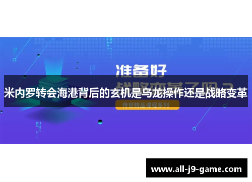 米内罗转会海港背后的玄机是乌龙操作还是战略变革 米内罗转会海港背后的玄机是乌龙操作还是战略变革