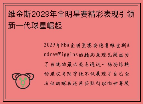 维金斯2029年全明星赛精彩表现引领新一代球星崛起 维金斯2029年全明星赛精彩表现引领新一代球星崛起