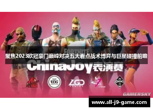 聚焦2023欧冠豪门巅峰对决五大看点战术博弈与巨星碰撞前瞻 聚焦2023欧冠豪门巅峰对决五大看点战术博弈与巨星碰撞前瞻