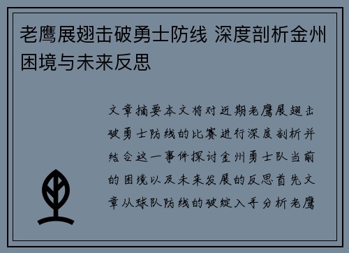 老鹰展翅击破勇士防线 深度剖析金州困境与未来反思 老鹰展翅击破勇士防线 深度剖析金州困境与未来反思