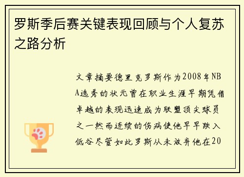罗斯季后赛关键表现回顾与个人复苏之路分析 罗斯季后赛关键表现回顾与个人复苏之路分析