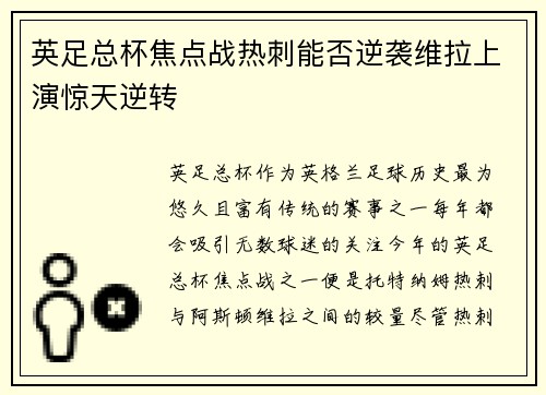 英足总杯焦点战热刺能否逆袭维拉上演惊天逆转 英足总杯焦点战热刺能否逆袭维拉上演惊天逆转