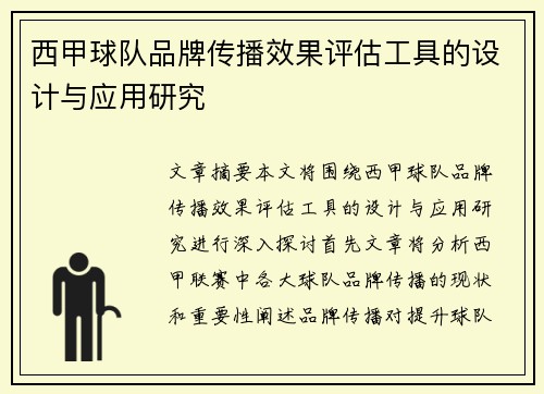 西甲球队品牌传播效果评估工具的设计与应用研究