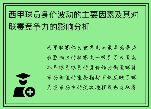 西甲球员身价波动的主要因素及其对联赛竞争力的影响分析