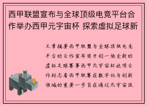 西甲联盟宣布与全球顶级电竞平台合作举办西甲元宇宙杯 探索虚拟足球新时代