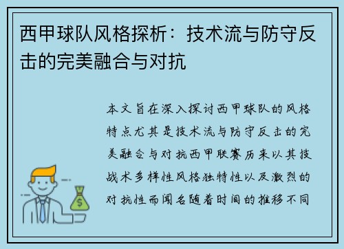 西甲球队风格探析：技术流与防守反击的完美融合与对抗