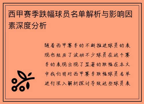 西甲赛季跌幅球员名单解析与影响因素深度分析