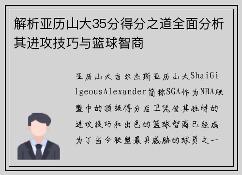 解析亚历山大35分得分之道全面分析其进攻技巧与篮球智商