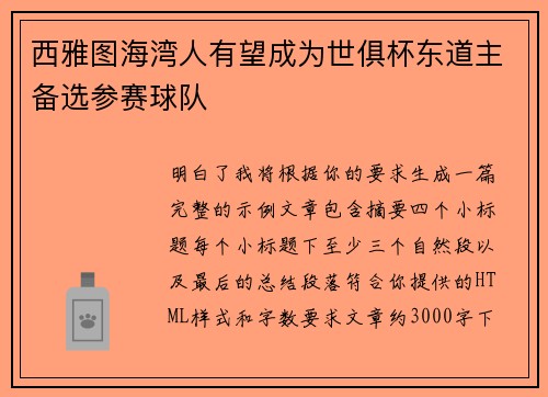 西雅图海湾人有望成为世俱杯东道主备选参赛球队