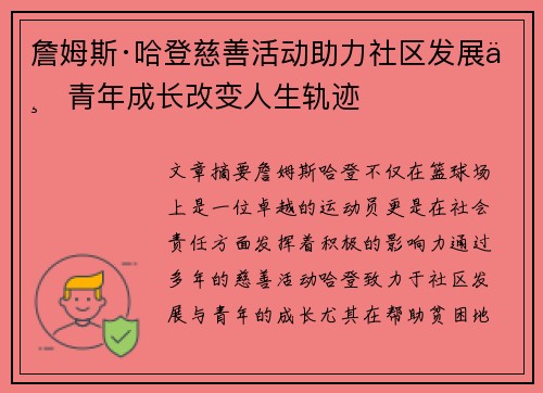 詹姆斯·哈登慈善活动助力社区发展与青年成长改变人生轨迹