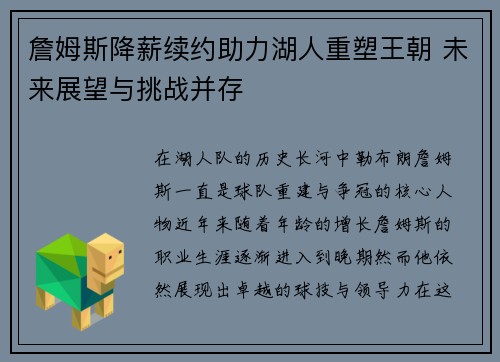 詹姆斯降薪续约助力湖人重塑王朝 未来展望与挑战并存