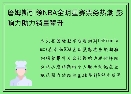 詹姆斯引领NBA全明星赛票务热潮 影响力助力销量攀升