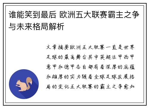 谁能笑到最后 欧洲五大联赛霸主之争与未来格局解析