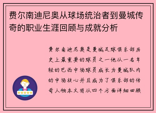 费尔南迪尼奥从球场统治者到曼城传奇的职业生涯回顾与成就分析