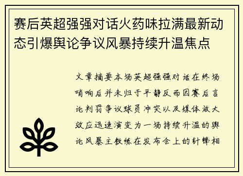 赛后英超强强对话火药味拉满最新动态引爆舆论争议风暴持续升温焦点