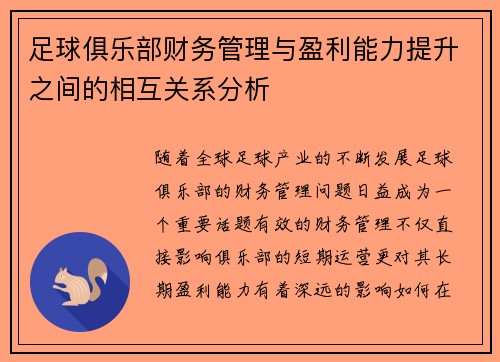 足球俱乐部财务管理与盈利能力提升之间的相互关系分析