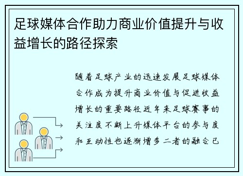 足球媒体合作助力商业价值提升与收益增长的路径探索