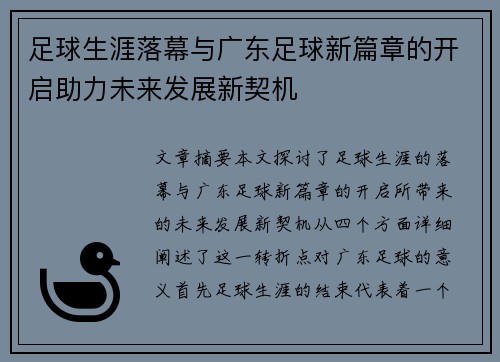 足球生涯落幕与广东足球新篇章的开启助力未来发展新契机