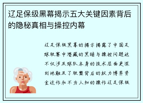 辽足保级黑幕揭示五大关键因素背后的隐秘真相与操控内幕