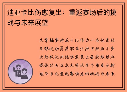 迪亚卡比伤愈复出:重返赛场后的挑战与未来展望 迪亚卡比伤愈复出:重返赛场后的挑战与未来展望