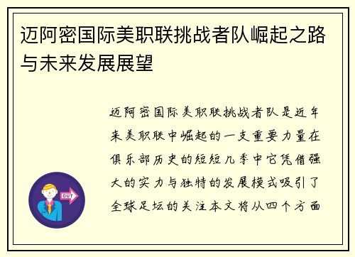 迈阿密国际美职联挑战者队崛起之路与未来发展展望 迈阿密国际美职联挑战者队崛起之路与未来发展展望