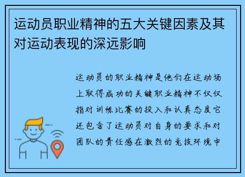 运动员职业精神的五大关键因素及其对运动表现的深远影响 运动员职业精神的五大关键因素及其对运动表现的深远影响