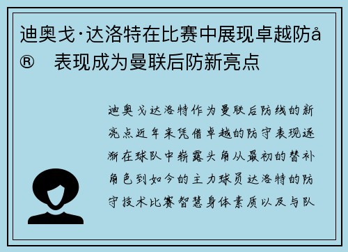 迪奥戈·达洛特在比赛中展现卓越防守表现成为曼联后防新亮点