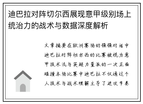 迪巴拉对阵切尔西展现意甲级别场上统治力的战术与数据深度解析