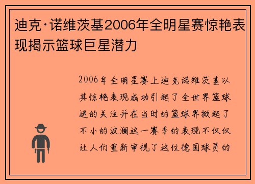 迪克·诺维茨基2006年全明星赛惊艳表现揭示篮球巨星潜力 迪克·诺维茨基2006年全明星赛惊艳表现揭示篮球巨星潜力