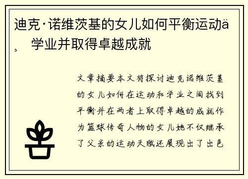 迪克·诺维茨基的女儿如何平衡运动与学业并取得卓越成就 迪克·诺维茨基的女儿如何平衡运动与学业并取得卓越成就