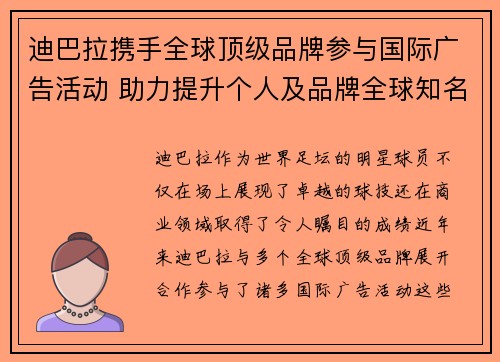 迪巴拉携手全球顶级品牌参与国际广告活动 助力提升个人及品牌全球知名度