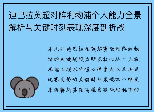 迪巴拉英超对阵利物浦个人能力全景解析与关键时刻表现深度剖析战