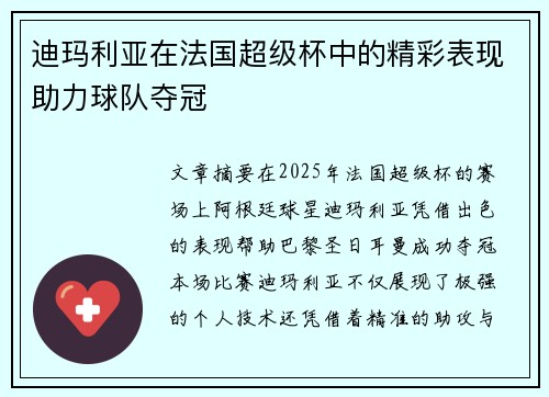 迪玛利亚在法国超级杯中的精彩表现助力球队夺冠
