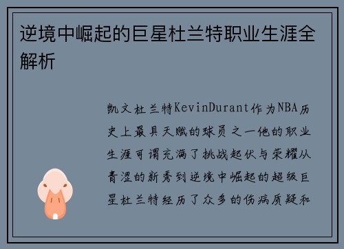 逆境中崛起的巨星杜兰特职业生涯全解析