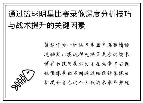 通过篮球明星比赛录像深度分析技巧与战术提升的关键因素 通过篮球明星比赛录像深度分析技巧与战术提升的关键因素