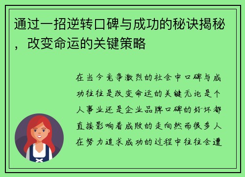 通过一招逆转口碑与成功的秘诀揭秘,改变命运的关键策略 通过一招逆转口碑与成功的秘诀揭秘,改变命运的关键策略
