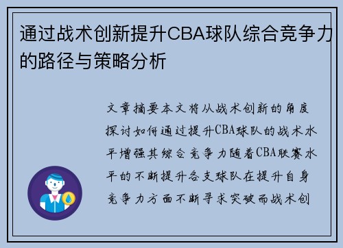通过战术创新提升CBA球队综合竞争力的路径与策略分析 通过战术创新提升CBA球队综合竞争力的路径与策略分析