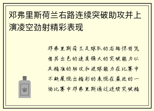 邓弗里斯荷兰右路连续突破助攻并上演凌空劲射精彩表现 邓弗里斯荷兰右路连续突破助攻并上演凌空劲射精彩表现
