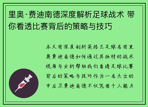 里奥·费迪南德深度解析足球战术 带你看透比赛背后的策略与技巧