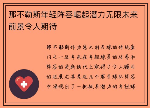 那不勒斯年轻阵容崛起潜力无限未来前景令人期待 那不勒斯年轻阵容崛起潜力无限未来前景令人期待