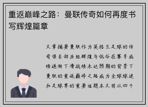重返巅峰之路:曼联传奇如何再度书写辉煌篇章 重返巅峰之路:曼联传奇如何再度书写辉煌篇章
