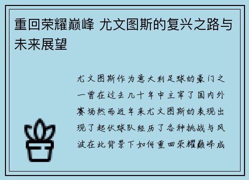 重回荣耀巅峰 尤文图斯的复兴之路与未来展望 重回荣耀巅峰 尤文图斯的复兴之路与未来展望