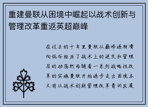重建曼联从困境中崛起以战术创新与管理改革重返英超巅峰 重建曼联从困境中崛起以战术创新与管理改革重返英超巅峰