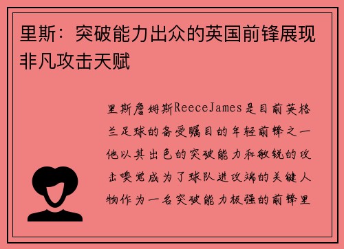 里斯:突破能力出众的英国前锋展现非凡攻击天赋 里斯:突破能力出众的英国前锋展现非凡攻击天赋