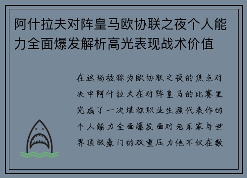 阿什拉夫对阵皇马欧协联之夜个人能力全面爆发解析高光表现战术价值 阿什拉夫对阵皇马欧协联之夜个人能力全面爆发解析高光表现战术价值
