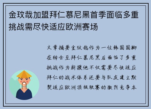 金玟哉加盟拜仁慕尼黑首季面临多重挑战需尽快适应欧洲赛场